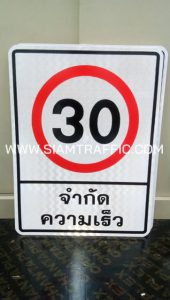 ป้ายจำกัดความเร็ว 30 (บ-32) ขนาด 45 x 60 ซม. ติดสติกเกอร์ PEG