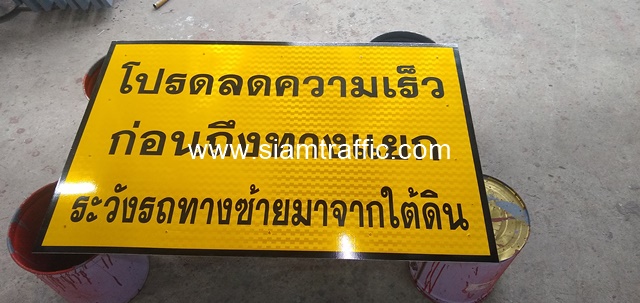 ป้ายโปรดลดความเร็ว ก่อนถึงทางแยก ระวังรถทางซ้ายมาจากใต้ดิน