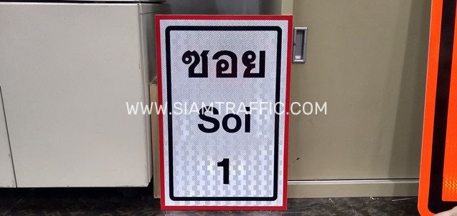 ป้ายซอย Soi 1, 2, 3, 4, 5 ขนาด 30x45 ซม. ติดสติ๊กเกอร์ PEG