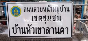 Warning sign Regulatory sign and Road sign installation at Ban Hua Khao Lan Kha Warning sign Regulatory sign and Road sign installation at Ban Hua Khao Lan Kha