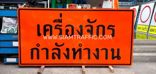 ป้ายเตือนก่อสร้าง โปรดระมัดระวัง และป้ายจุดกลับรถ 50,100,200 ม