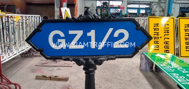 ป้ายซอยชุดใหญ่ ลายกนก GZ1/2 ขนาด 30 x 100 เซนติเมตร พร้อมเสา