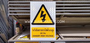ป้ายเซฟตี้ หรือป้ายความปลอดภัย พื้นป้ายสีขาว อักษรสีแดง