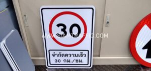 ป้ายจำกัดความเร็ว 30 กม./ชม. ขนาด 45x60 ซม. ติดสติ๊กเกอร์ 3M