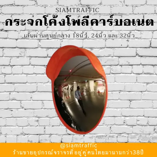 กระจกโค้ง โพลีคาร์บอเนต