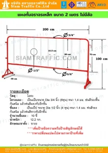 แผงกั้นจราจรเหล็ก ขนาด 2 เมตร ไม่มีล้อ