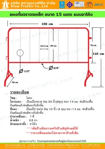 แผงกั้นจราจรเหล็ก ขนาด 1 .5 เมตร แบบขาโค้ง