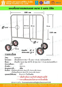 แผงกั้นจราจรสแตนเลส ขนาด 1 เมตร มีล้อ