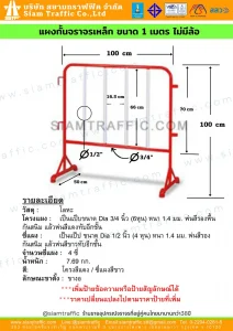 แผงกั้นจราจรเหล็ก ขนาด 1 เมตร ไม่มีล้อ