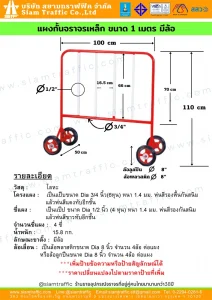 แผงกั้นจราจรเหล็ก ขนาด 1 เมตร มีล้อ