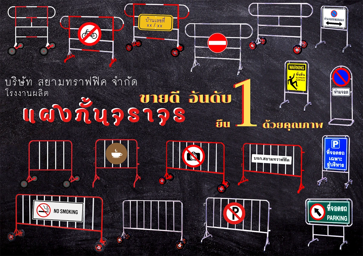 แผงกั้นจราจร (Traffic barrier)