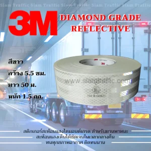 เทปสะท้อนแสง3M Diamond Grade สีขาว