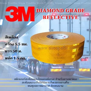 เทปสะท้อนแสง3M Diamond Grade สีเหลือง