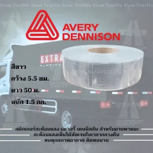 เทปสะท้อนแสงAvery Dennison สีขาว
