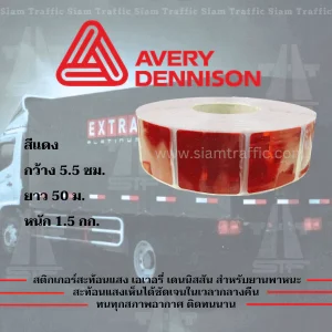 เทปสะท้อนแสงAvery Dennison สีแดง