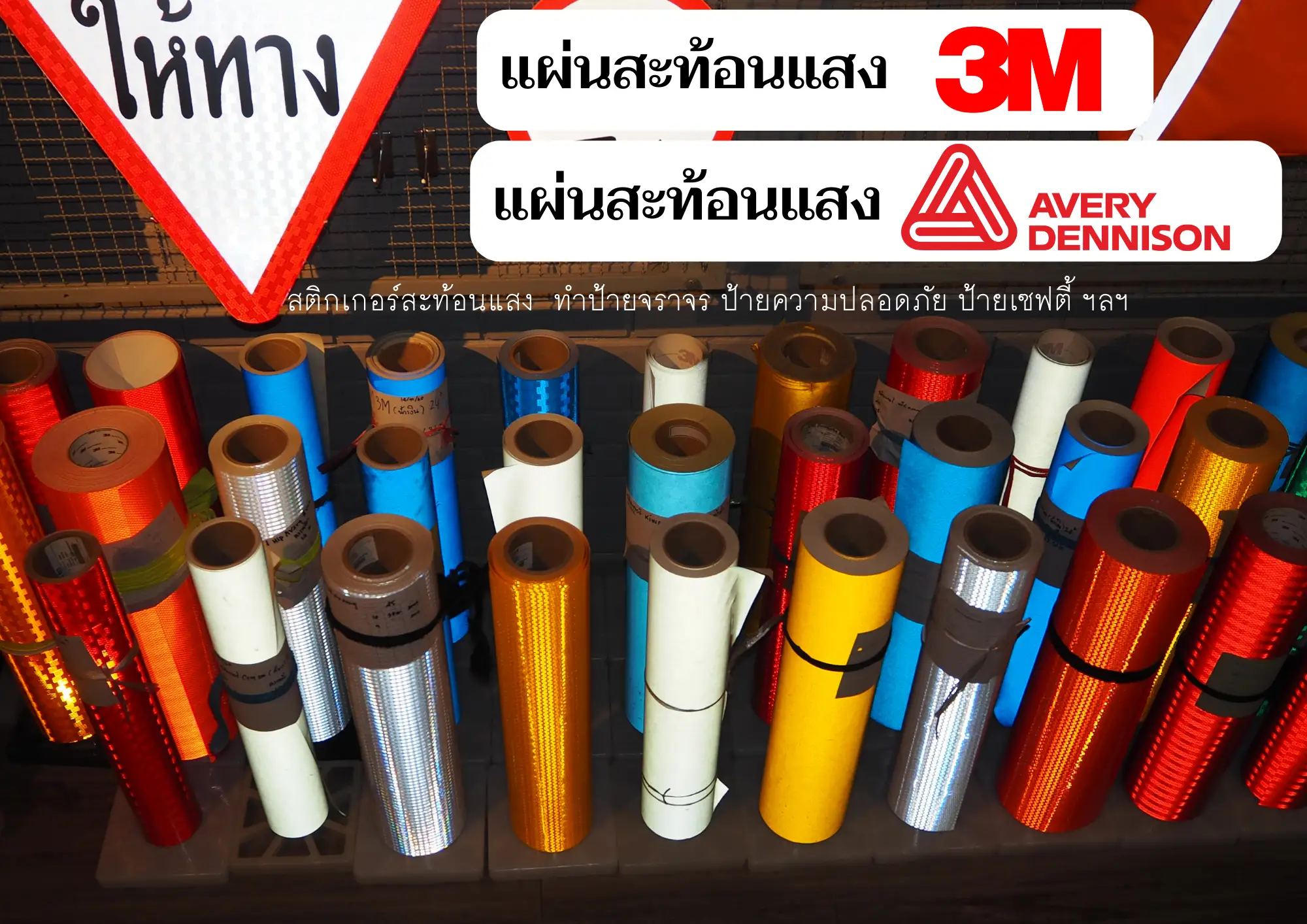 สติกเกอร์สะท้อนแสง ตัวแทนจำหน่ายสติเกอร์สะท้อนแสง 3M, Avery Dennison