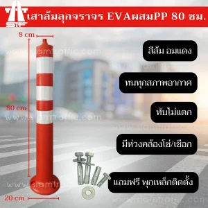 เสาจราจร/เสาล้มลุกจราจร ชนิด EVA + PP
