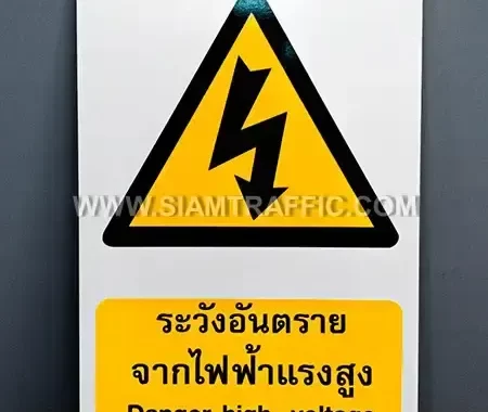 ป้ายระวังอันตรายจากไฟฟ้าแรงสูง (Danger high voltage)