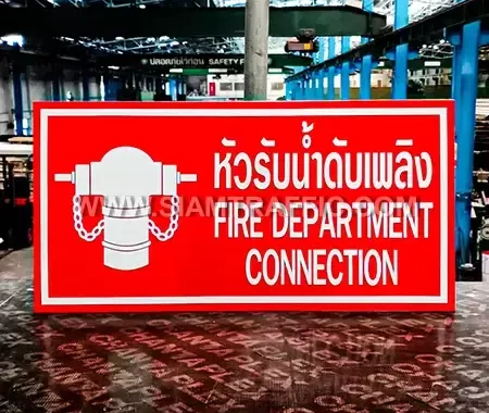 ป้ายหัวรับน้ำดับเพลิง (Fire department connection)