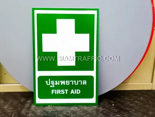 ป้ายปฐมพยาบาล (First aid)