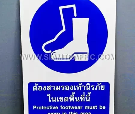 ป้ายต้องสวมรองเท้านิรภัยในเขตพื้นที่นี้