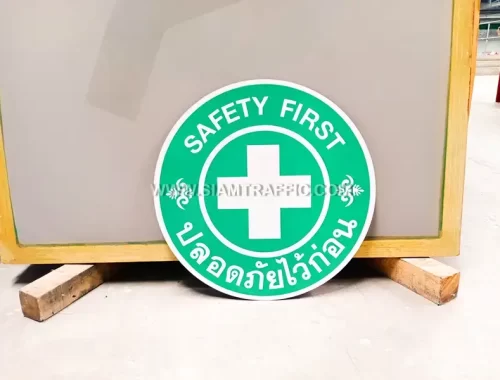 ป้ายปลอดภัยไว้ก่อน (SAFETY FIRST)