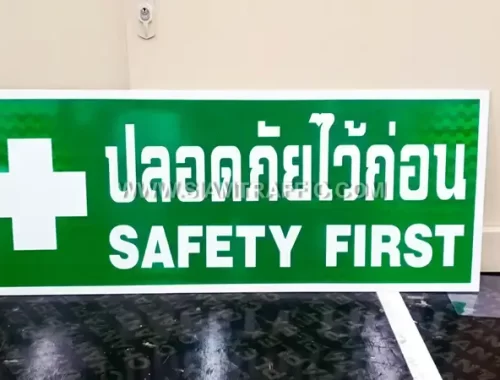 ป้ายปลอดภัยไว้ก่อน (SAFETY FIRST)