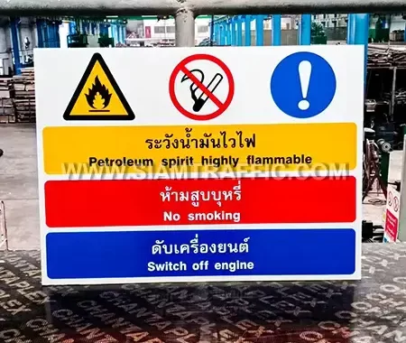 ป้ายระวังน้ำมันไวไฟ