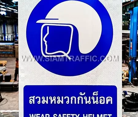 ป้ายสวมหมวกกันน็อค (Wear safety helmet)