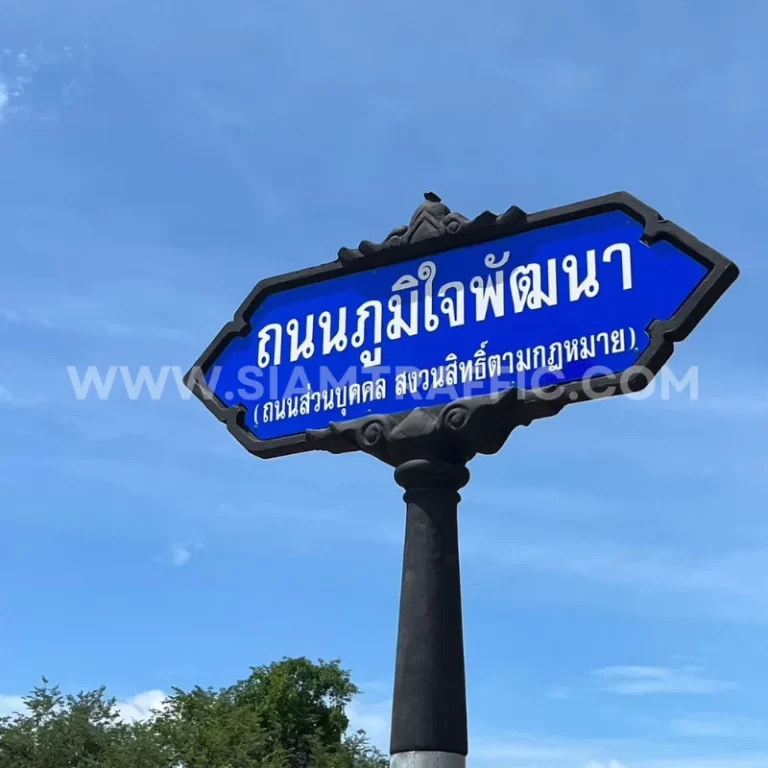 ป้ายซอย ป้ายถนน