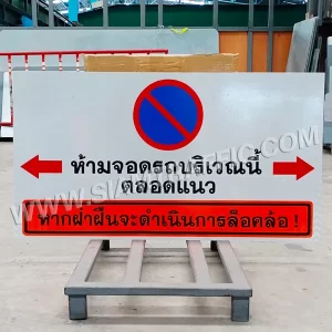 ป้ายห้ามจอดรถบริเวณนี้ ตลอดแนว หากฝ่าฝืนจะดำเนินการล็อคล้อ