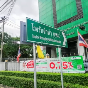ป้ายบอกทาง กทม. "โรงรับจำนำกทม. Bangkok Metropolitan Administration Pawn Shop"