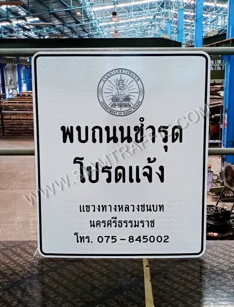 ป้ายกรมทางหลวงชนบท (ทช.) พบถนนชำรุดโปรดแจ้ง นครศรีธรรมราช