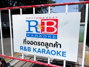 ป้ายที่จอดรถลูกค้า R&B KARAOKE