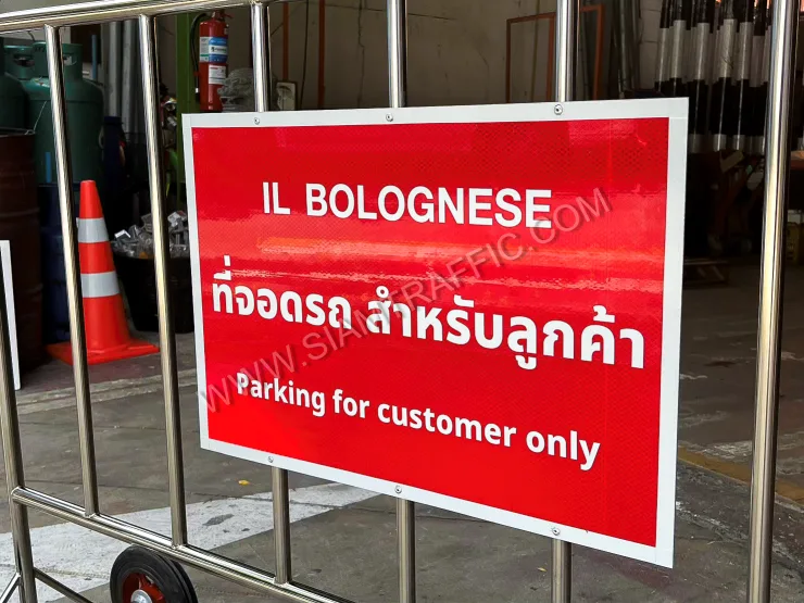 ป้ายที่จอดรถ สำหรับลูกค้า Parking for customer only