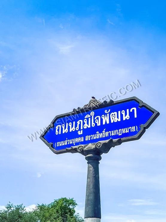 ป้ายถนนภูมิใจพัฒนา (ถนนส่วนบุคคล สงวนสิทธิ์ตามกฎหมาย)