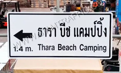 ป้ายบอกทาง "ธารา บีช แคมป์อิ้ง Thara Beach Camping"