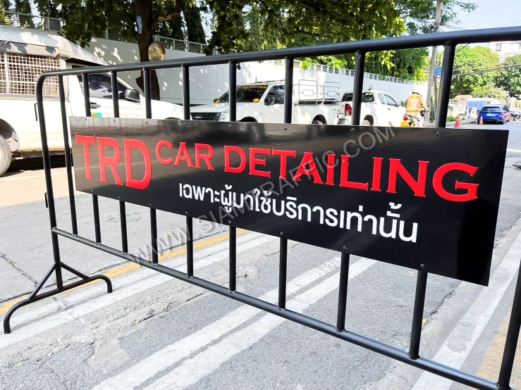 ป้ายติดแผงกั้นจราจร "เฉพาะผู้มาใช้บริการเท่านั้น"