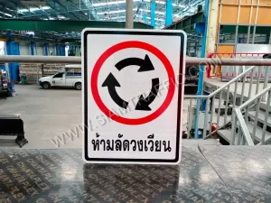 ป้ายห้ามลัดวงเวียน
