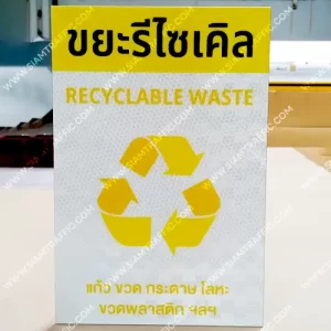 ป้ายขยะรีไซเคิล
