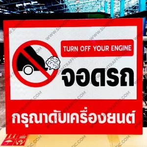 ป้ายจอดรถ กรุณาดับเครื่องยนต์